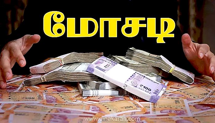 தூத்துக்குடி: ஃபேஸ்புக் மூலம் அறிமுகமாகி ரூ 33,73,000/- பணம் மோசடி செய்த கேரளா பெண் மற்றும் அவரது கணவர் கைது