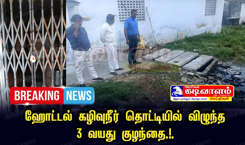 தூத்துக்குடியில் ஹோட்டல் கழிவுநீர் தொட்டியில் விழுந்த 3 வயது குழந்தை- ஆபத்தான நிலையில்  சிகிச்சைக்காக மருத்துவமனையில் அனுமதி-  பிரபல ஹோட்டலுக்கு சீல்.!.