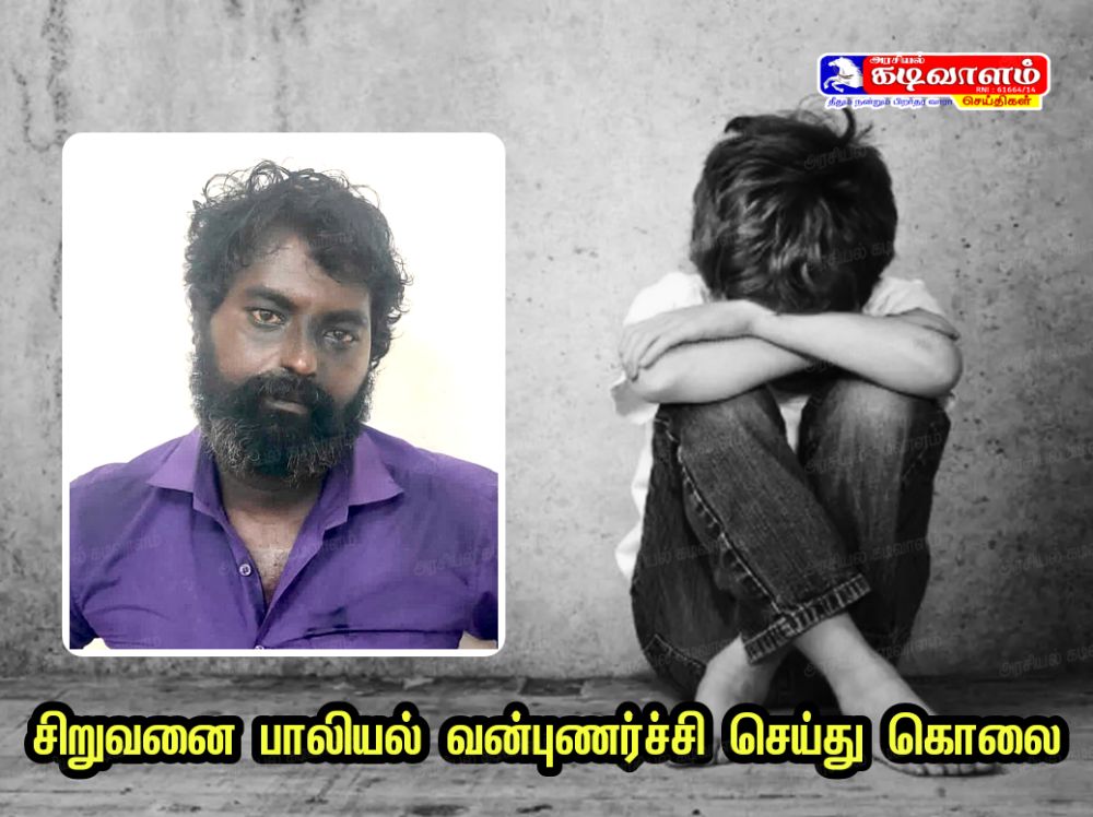 6 வயது சிறுவனை பாலியல் வன்புணர்ச்சி செய்து கொலை செய்த குற்றவாளிக்கு 2 ஆயுள் தண்டனைகள் மற்றும் எஞ்சிய வாழ்நாள் முழுவதும் கடுங்காவல் சிறை தண்டனை - தூத்துக்குடி போக்சோ நீதிமன்றம் தீர்ப்பு